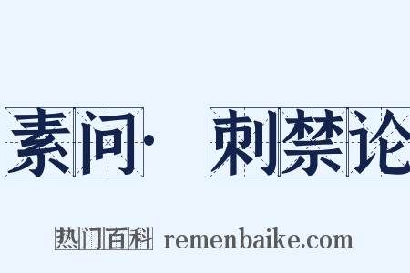 素问·刺禁论是什么意思的图片